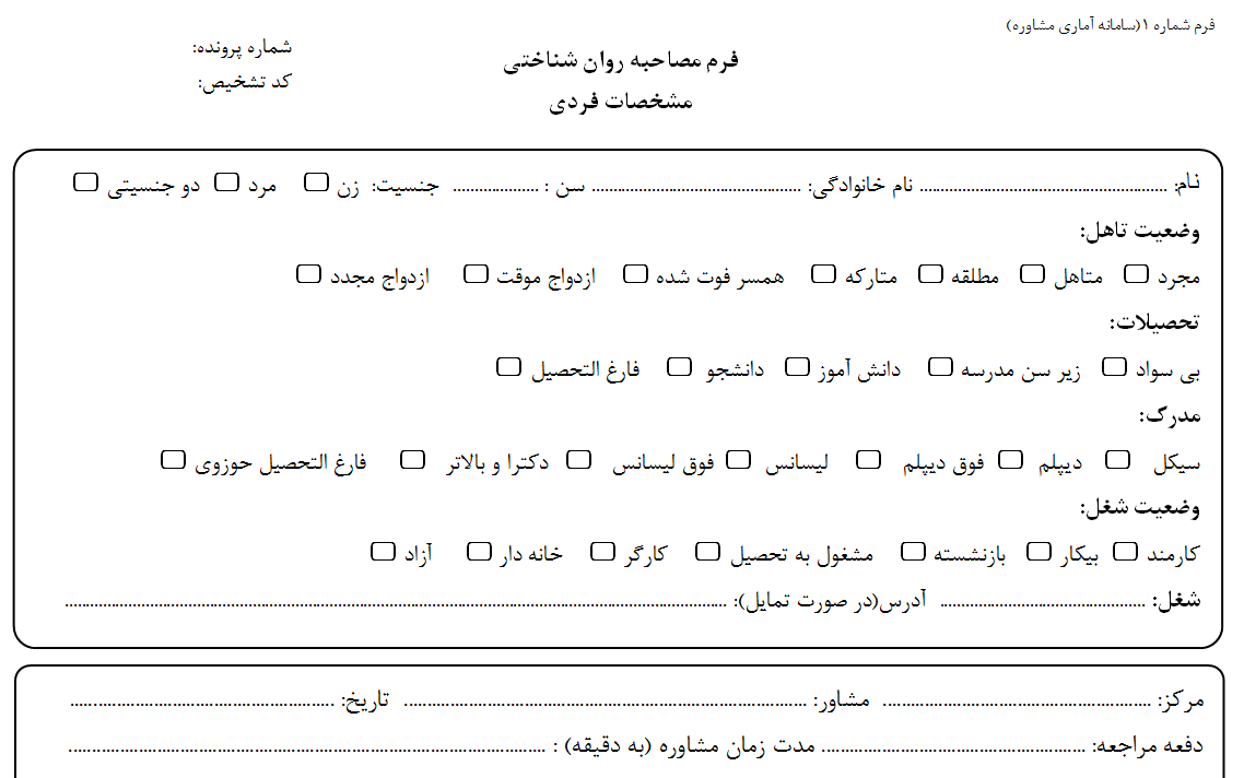 فایل فرم آماده و طراحی شده مصاحبه روانشناختى به صورت word